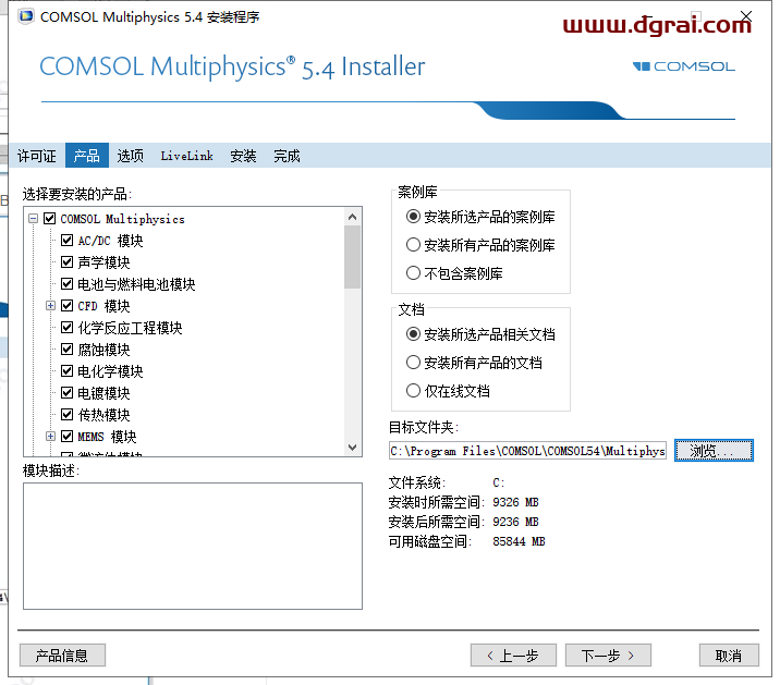 COMSOL Multiphysics 5.4安装教程