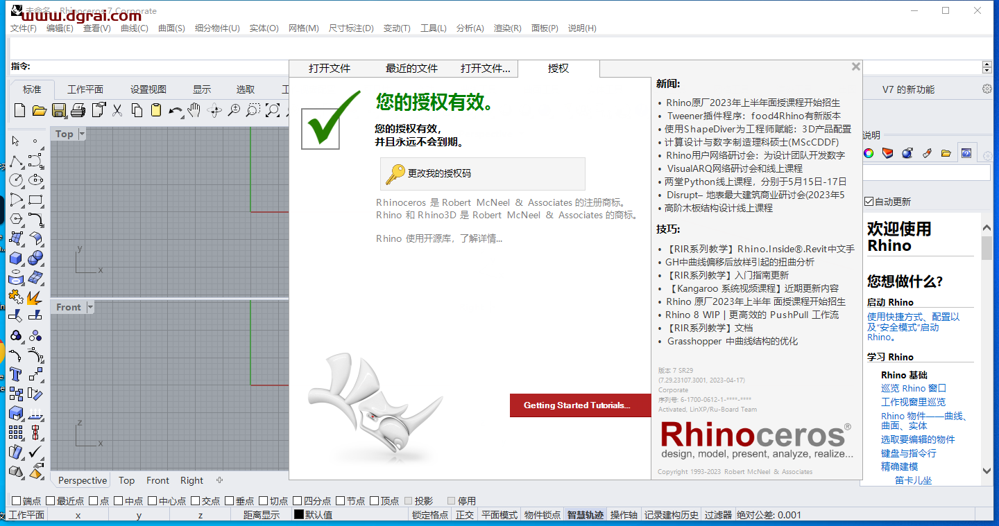 Rhino v7.29【Rhinoceros犀牛3D软件附注册机+汉化补丁+安装教程】简体中文版