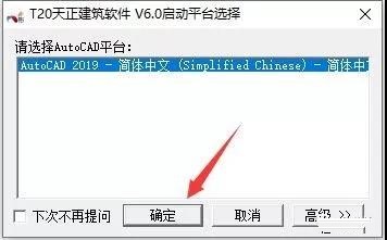 T20天正建筑软件v6.0安装教程