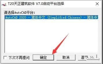 T20天正建筑V7.0安装教程