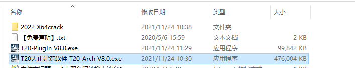 T20天正建筑v8.0安装教程