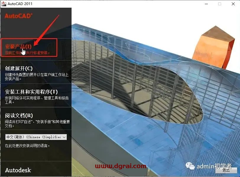 Autodesk AutoCAD 2011安装教程