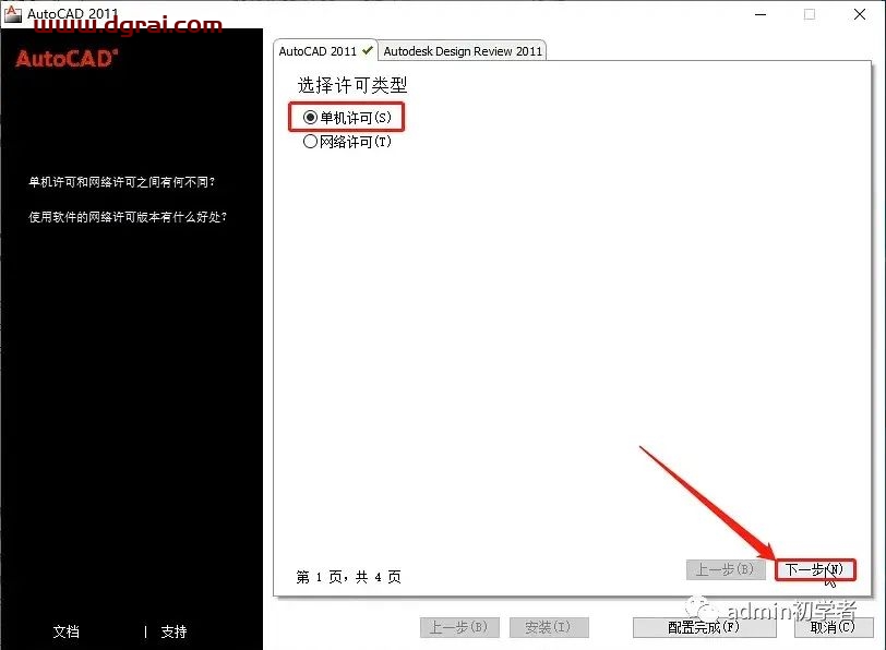 Autodesk AutoCAD 2011安装教程
