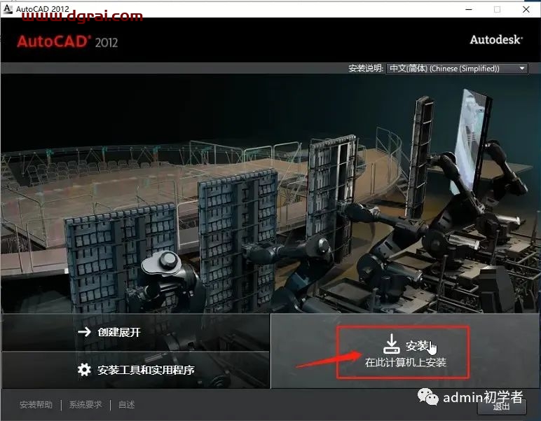 Autodesk AutoCAD 2012安装教程