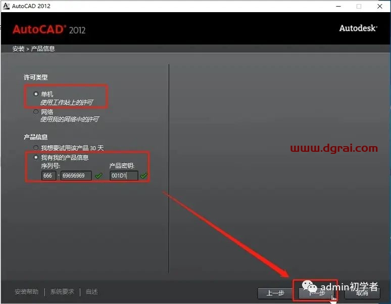 Autodesk AutoCAD 2012安装教程