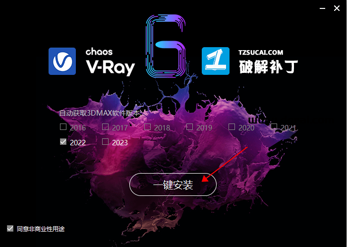 VRay6.0 for 3Dmax 2022汉化版安装教程