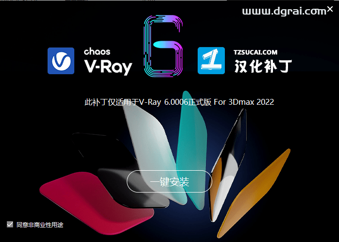 VRay6.0 for 3Dmax 2022汉化版安装教程