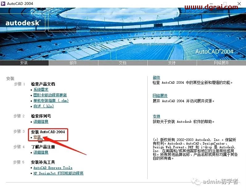 Autodesk AutoCAD 2004安装教程