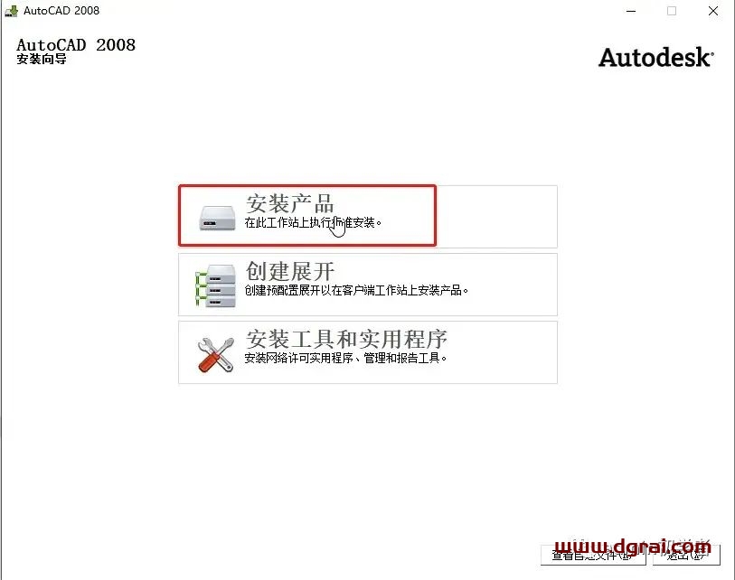 Autodesk AutoCAD 2008安装教程