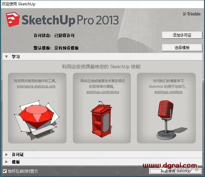 Sketchup 2013草图大师2013安装教程
