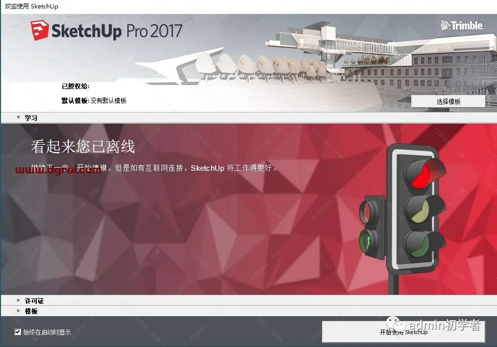SketchUp 2017草图大师2017安装教程
