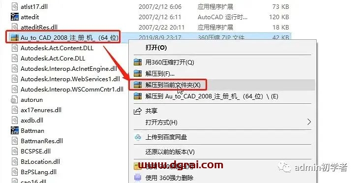 Autodesk AutoCAD 2008安装教程