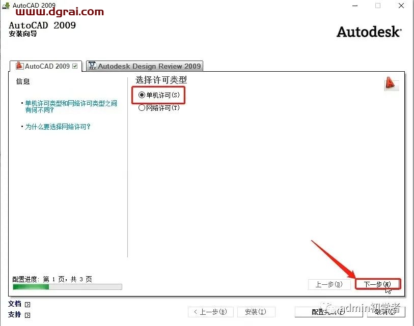 Autodesk AutoCAD 2009安装教程