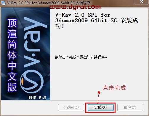 vray2.0 for 3dmax2009渲染器中文版安装教程