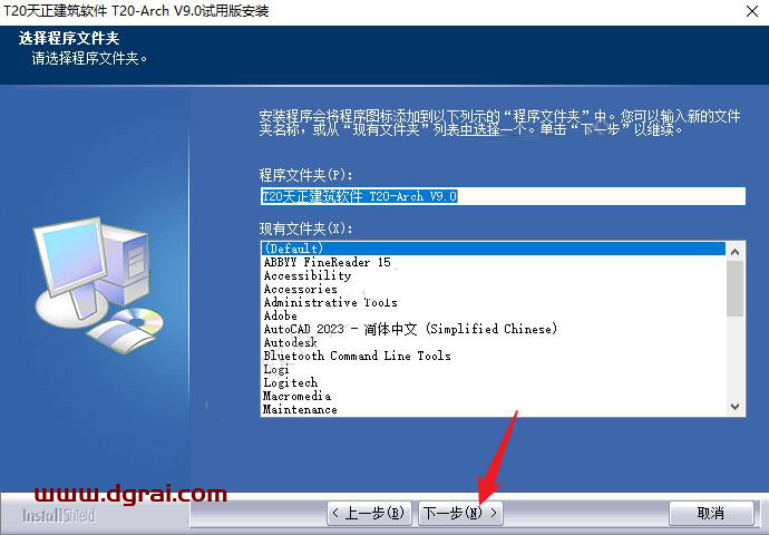 T20天正给排水v9.0安装教程