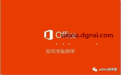Microsoft Office 2016专业增强版安装教程