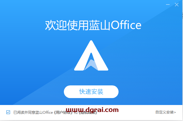 蓝山 Office 1.0中文版安装教程
