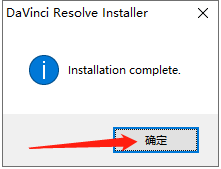 DaVinci Resolve达芬奇 17.2安装教程