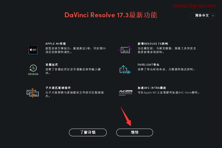 DaVinci Resolve达芬奇 17.3安装教程
