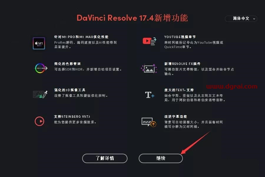 DaVinci Resolve达芬奇 17.4安装教程