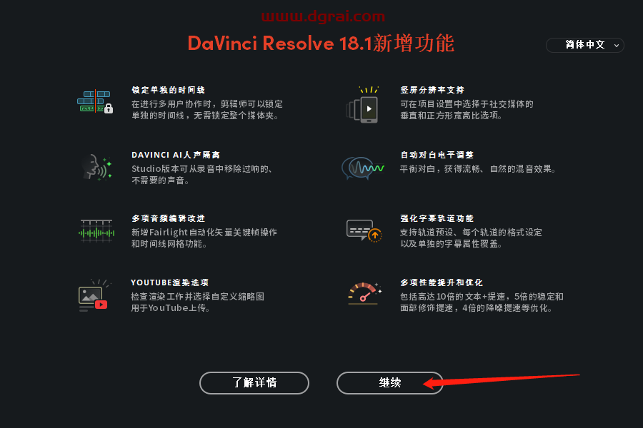 DaVinci Resolve达芬奇 v18.1安装教程