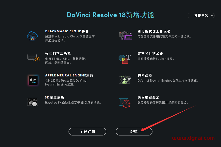 DaVinci Resolve达芬奇 18安装教程