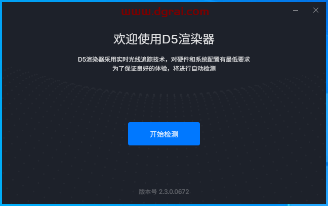 【D5 Render下载】D5 Render v2.3.0.0672 安装教程