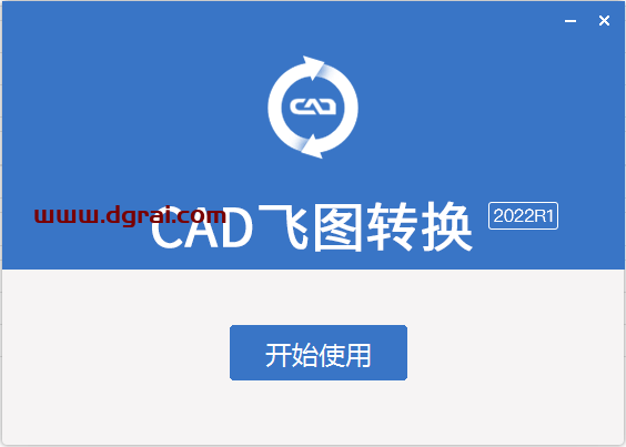 【CAD飞图转换2022R1】支持各种CAD转换类型FTConvert安装教程