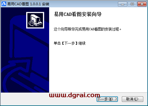 易用CAD看图 V1.0.0.1安装教程