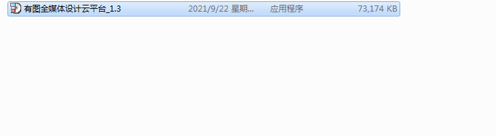 有图全媒体设计云平台_1.3安装教程