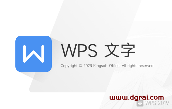 WPS Office 2019 11.8.2.12055【办公软件免费下载】专业增强版安装教程