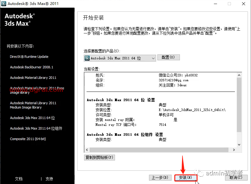 Autodesk 3ds Max 2011安装教程
