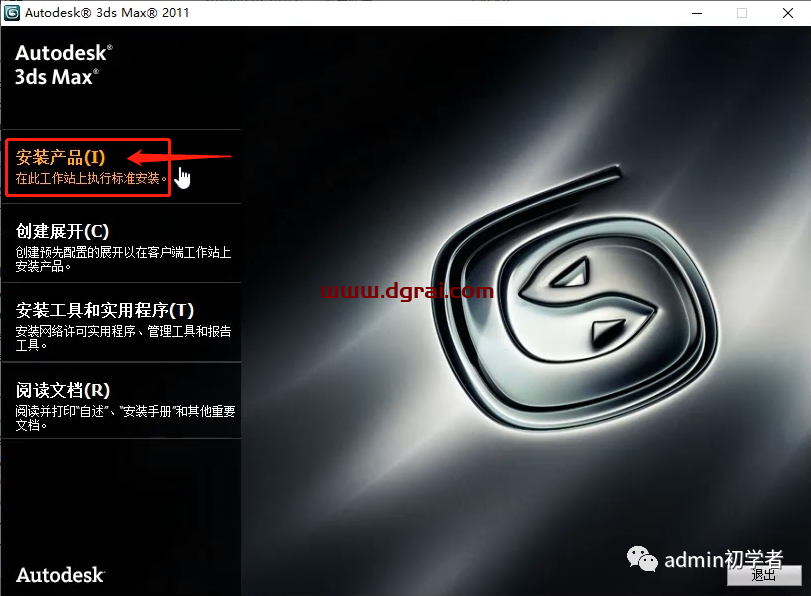 Autodesk 3ds Max 2011安装教程