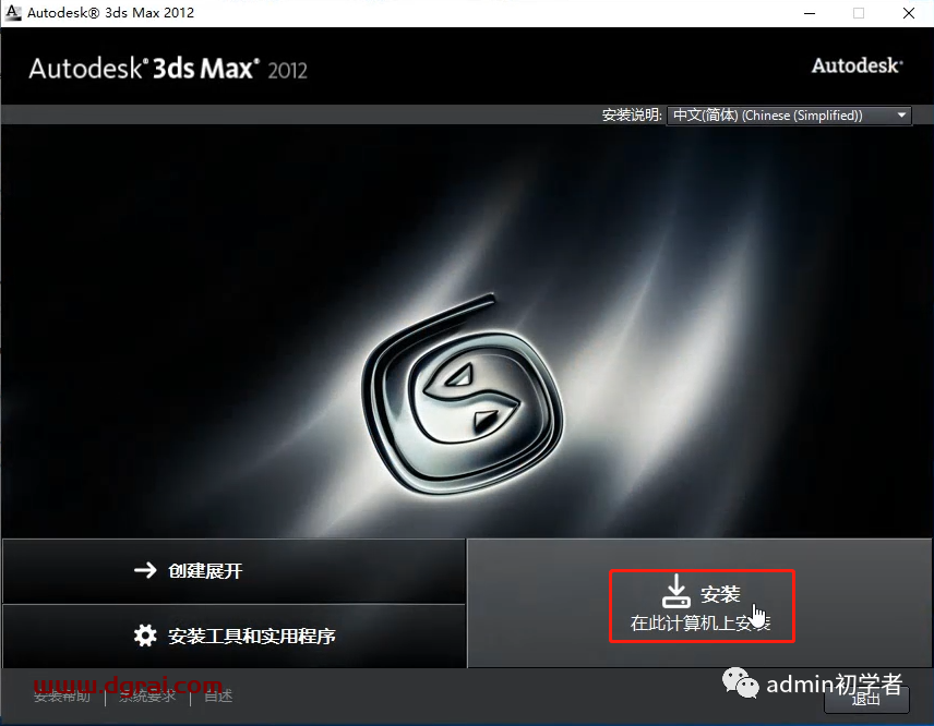 Autodesk 3ds Max 2012安装教程