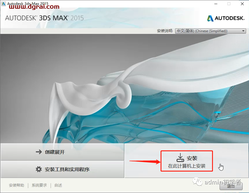 Autodesk 3ds Max 2015安装教程