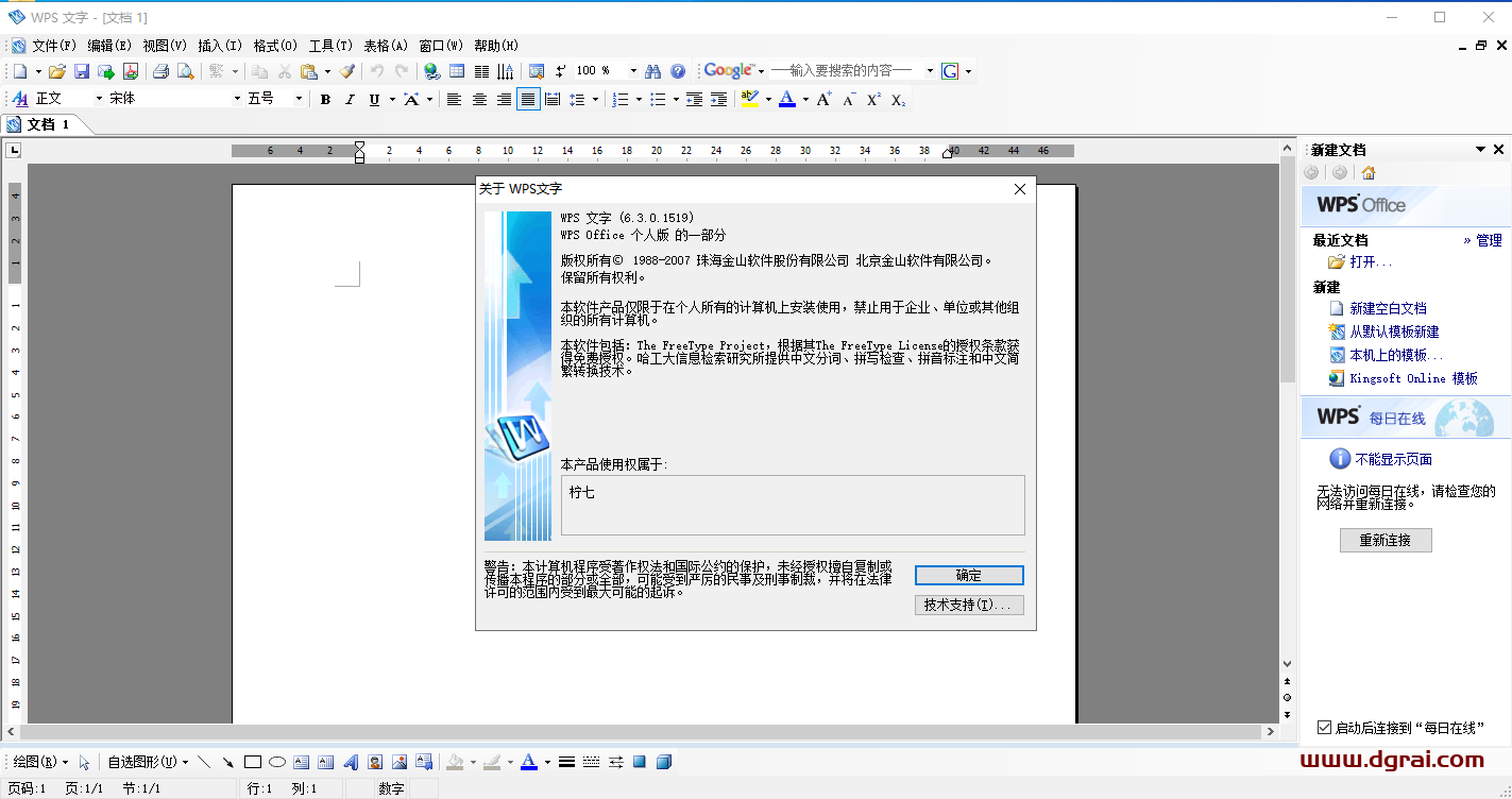 WPS 2007 v6.3.0.1519精简免费版安装教程
