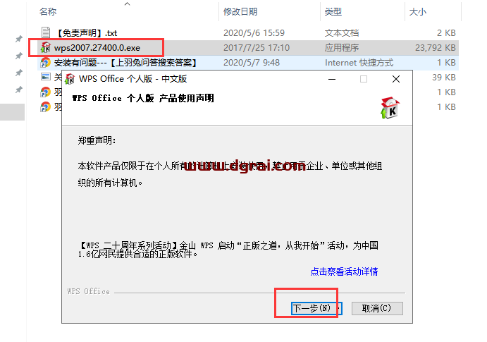 WPS 2007 v6.3.0.1519精简免费版安装教程