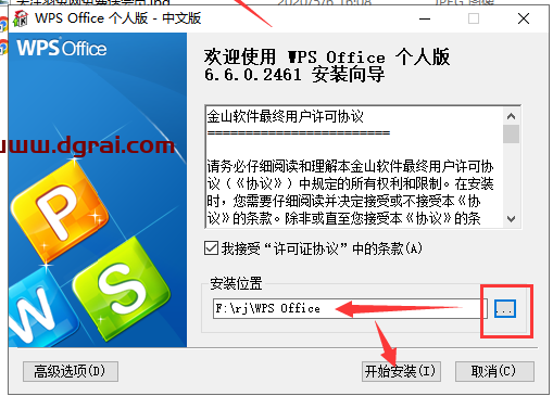 WPS 2010 v6.6.0.2461个人免费精简版安装教程