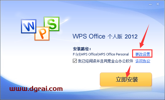 WPS Office 2012个人版免费版安装教程