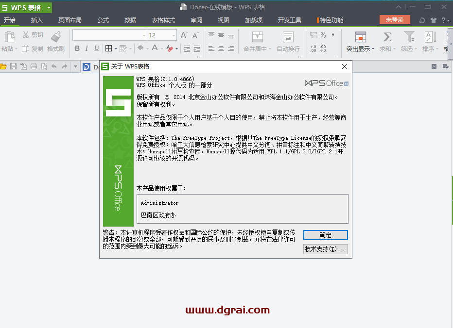 WPS Office 2013官方个人免费版安装教程