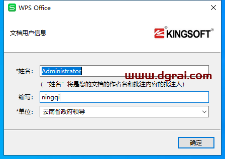 WPS Office 2016 云南省直属党政机关专用版v10.8.2.6613免激活学习版安装教程