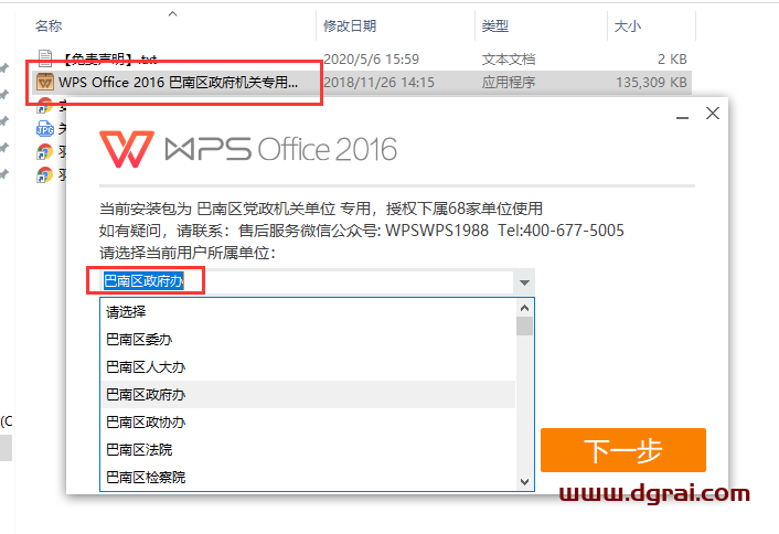 wps office 2016 巴南区政府专业增强版安装教程