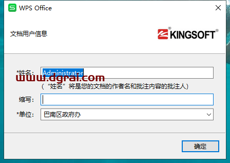 wps office 2016 巴南区政府专业增强版安装教程