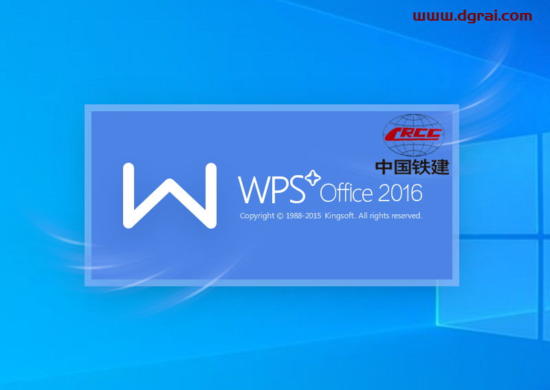 wps office 2016 v10.8.0.5562中国铁建专用版安装教程