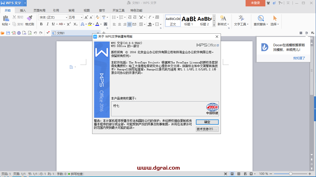 wps office 2016 v10.8.0.5562中国铁建专用版安装教程