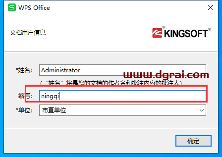 WPS office 2016 v10.8.2.6726珠海市政府专业增强版安装教程