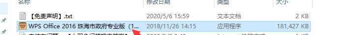 WPS office 2016 v10.8.2.6726珠海市政府专业增强版安装教程
