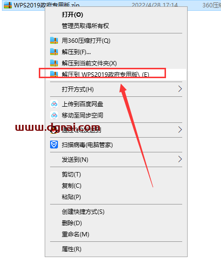 WPS Office 2019 v11.8.2.8875洋浦经济开发区机关单位专用版安装教程