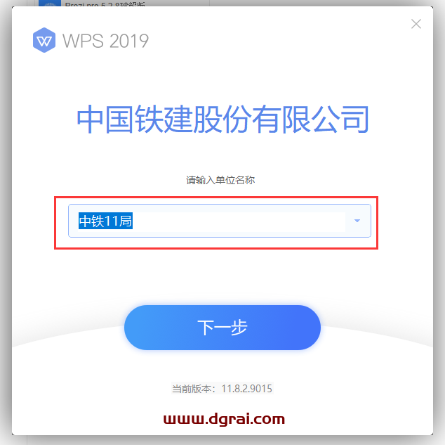 WPS 2019 中国铁建专用版v11.8.2.9015免激活版安装教程