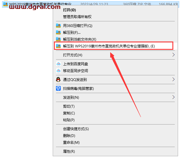 WPS Office 2019惠州市市直党政机关单位专业增强版安装教程
